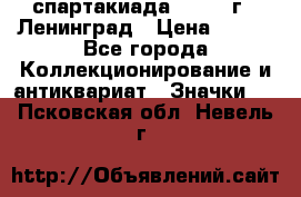 12.1) спартакиада : 1967 г - Ленинград › Цена ­ 289 - Все города Коллекционирование и антиквариат » Значки   . Псковская обл.,Невель г.